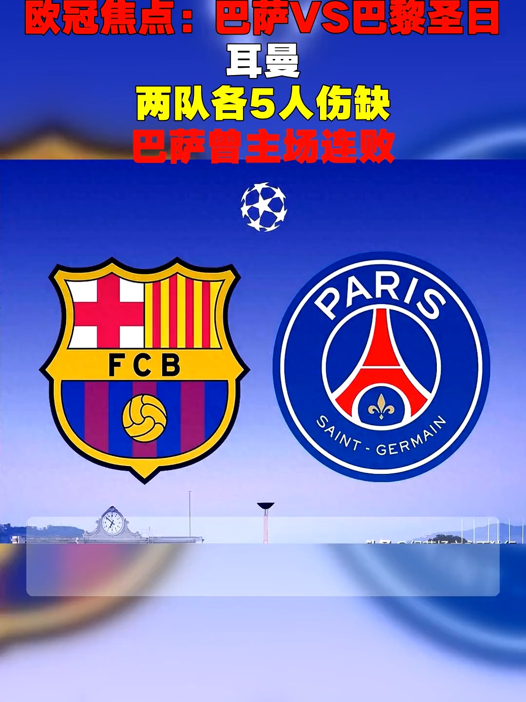 包含从巴塞罗那再遭质疑备战西甲到赛后门兴格拉德巴赫调整名单以备国王杯，赛后巴黎圣日耳曼调整名单以备足总杯的词条